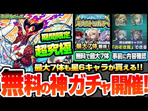 【モンスト】無料の神ガチャきた！引く前に中身が解る『スケルトンガチャ』で最大7体の星6キャラが貰える！限定も対象！期間限定の超究極シュリン＆ガーラ降臨！ニュース【ブライダル5】【へっぽこストライカー】