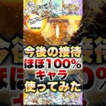 【モンスト】未来しか見えないキャラ使ってみた #shorts