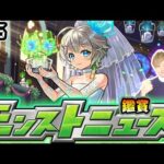 【🔴モンストライブ】※激獣新限定はどうなる？6/5(木)モンストニュース鑑賞会【けーどら】