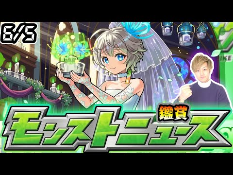 【🔴モンストライブ】※激獣新限定はどうなる？6/5(木)モンストニュース鑑賞会【けーどら】