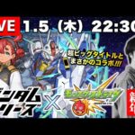 【モンストLIVE】まさかの『ガンダムシリーズコラボ』開催…!! 『水星の魔女編』を見始めた男がお送りする『けいウサ周回』しまくってイベント期間中にランク上げまくる配信。【運ともラジオお疲れ様でした】
