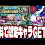 【運営どうした!?】大盤振る舞い!! 無料で限定キャラを含む7体がGET出来るチャンス到来‼︎ 【モンスト】【モンストニュースまとめ】