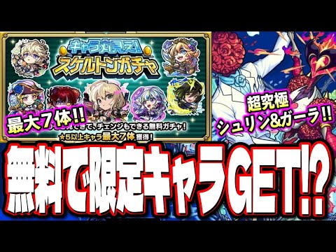 【運営どうした!?】大盤振る舞い!! 無料で限定キャラを含む7体がGET出来るチャンス到来‼︎ 【モンスト】【モンストニュースまとめ】
