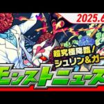 モンストニュース[6/5]超究極「シュリン＆ガーラ」降臨！1日1回、最大7回ひける無料シングルガチャ！「キャラ丸見え！スケルトンガチャ」開催！【モンスト公式】