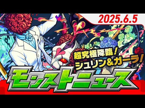 モンストニュース[6/5]超究極「シュリン＆ガーラ」降臨！1日1回、最大7回ひける無料シングルガチャ！「キャラ丸見え！スケルトンガチャ」開催！【モンスト公式】