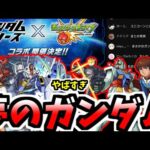 ガンダムコラボが発表されて発狂する反応&解説【モンスト】