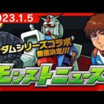 モンストニュース[1/5]ガンダムシリーズとのコラボ開催や獣神化、獣神化・改など、モンストの最新情報をお届けします！【モンスト公式】