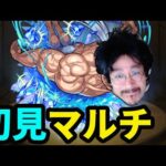 【モンストライブ】「中水寒泳(星5制限)」初見マルチ