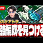 【🔴モンストLIVE】新轟絶「スケアトラ」を初見攻略!! 最適性や隠れ適正は⁉ みんなで情報交換しましょう!!
