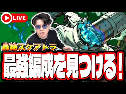 【🔴モンストLIVE】新轟絶「スケアトラ」を初見攻略!! 最適性や隠れ適正は⁉ みんなで情報交換しましょう!!