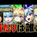 【モンスト】今夜開催の神ガチャ！スケルトンガチャ当たり恒常＆限定キャラBEST35 #モンスト #モンストニュース