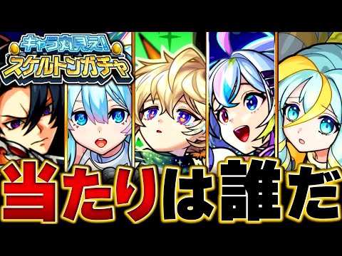 【モンスト】今夜開催の神ガチャ！スケルトンガチャ当たり恒常＆限定キャラBEST35 #モンスト #モンストニュース