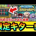 【モンスト】初日から”限定キャラ”もキターーーー！？『スケルトンガチャ』を初日4垢分引いてみた結果