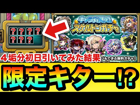 【モンスト】初日から”限定キャラ”もキターーーー！？『スケルトンガチャ』を初日4垢分引いてみた結果