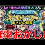 【モンスト】「スケルトンガチャ」《壊れガチャ!!》※そんなことあるのかよ…エグ過ぎる!!俺の結果超えれる人いる…!?スケルトンガチャ初日4アカ引いた結果【キャラ丸見え！スケルトンガチャ】