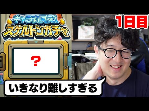 【モンスト】大事な初日で限定キャラは出るのか!?スケルトンガチャ1日目【ターザン馬場園】