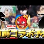 【モンスト】※まさかの展開も発生…ついにあの作品とのコラボが発表されるのか！？《2025年6月コラボ予想》