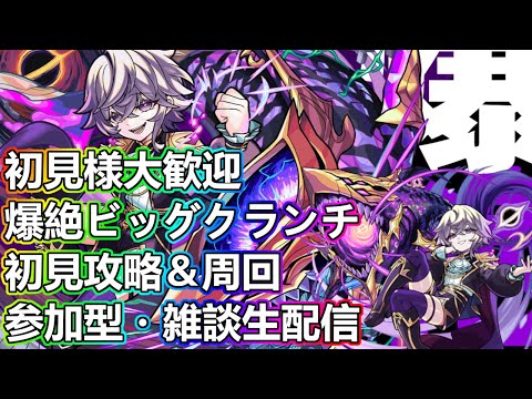 【モンストLIVE】新爆絶ビッグクランチ初降臨！初見攻略＆周回【参加型・雑談生配信】#モンスト #参加型 #ビッグクランチ