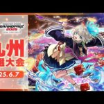 【九州予選大会】モンストグランプリ2025 ジャパンチャンピオンシップ【モンスト公式】