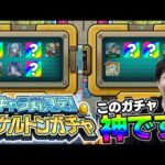 【モンスト】神！無料ガチャ『キャラ丸見えスケルトンガチャ』