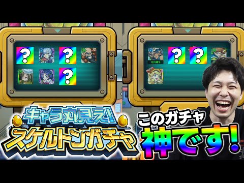 【モンスト】神！無料ガチャ『キャラ丸見えスケルトンガチャ』