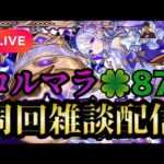 【モンストLIVE🔴】コルマラ周回雑談配信 🍀87 2025/6/10【みやびもち】