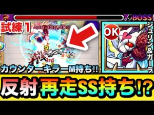 【モンスト】まだ数少なく珍しい”反射再走SS”持ち！？CキラーM『シュリン＆ガーラ』を天魔試練1で使ってみた！【運極】