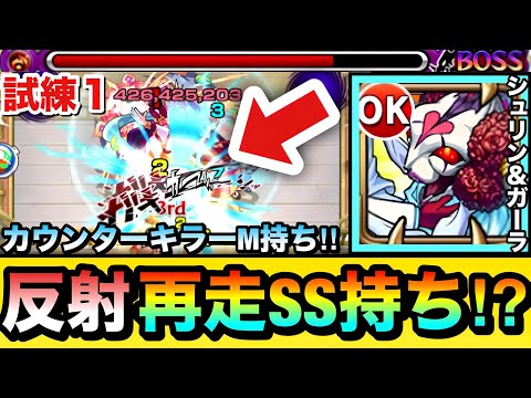 【モンスト】まだ数少なく珍しい”反射再走SS”持ち！？CキラーM『シュリン＆ガーラ』を天魔試練1で使ってみた！【運極】