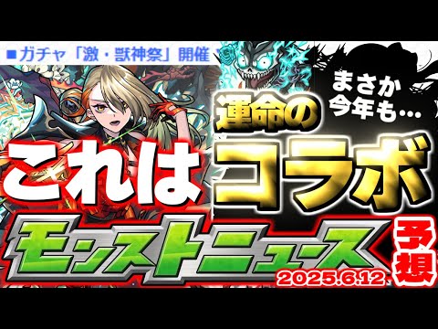 【モンスト】※ここで激獣神祭開催ということは…6月コラボの運命やいかに！【去年の振り返り&明日のモンストニュース[6/12]予想】