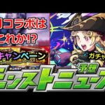 【モンスト】6月後半コラボはこれか…!?あのガチャ発表＆キャンペーンも注意!!明日のモンストニュース予想【コラボ】