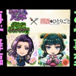 【薬屋コラボ】これ、属性ガチャです。【モンスト】