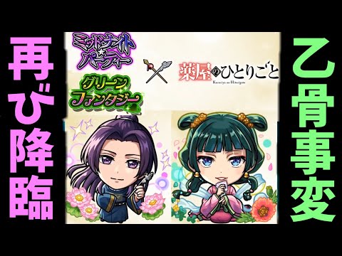 【薬屋コラボ】これ、属性ガチャです。【モンスト】