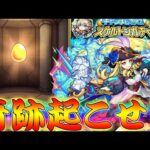 【モンスト】 どうしてこうなったｗｗ兄貴と同じガチャを回してるとは思えない…