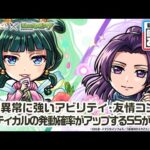 【TVアニメ『薬屋のひとりごと』×モンスト】猫猫、壬氏 登場！状態異常に強いアビリティ・友情コンボを所持！クリティカルの発動確率がアップするSSが強力！【新キャラ使ってみた｜モンスト公式】