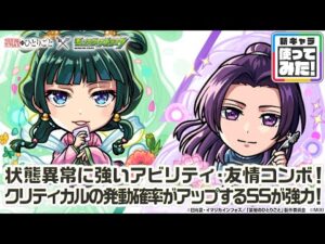 【TVアニメ『薬屋のひとりごと』×モンスト】猫猫、壬氏 登場！状態異常に強いアビリティ・友情コンボを所持！クリティカルの発動確率がアップするSSが強力！【新キャラ使ってみた｜モンスト公式】