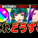 【モンスト】まさかの乙骨形式コラボ？薬屋のひとりごとコラボで絶対に注目しておきたい情報6選《猫猫＆壬氏》