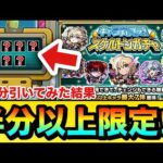 【モンスト】7日間中で”半分以上”限定キャラがキターーーー！？『スケルトンガチャ』を毎日全部引いてみた結果