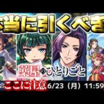 【モンスト】※いま知るべきコラボの重要な注意点や当たりキャラはこれだ…《薬屋のひとりごと》コラボガチャは引くべき？今週のモンストをまとめるしゃーぺんニュース！#331