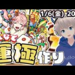 【モンストライブ】激究極『盤上ススム』を参加型で運極にする！【ゆらたま】#307