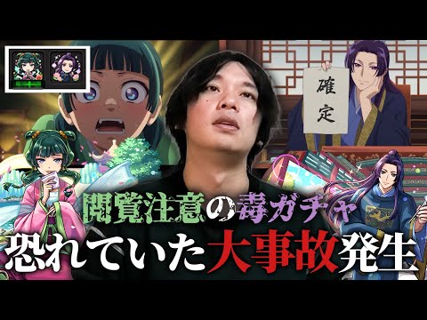 【※閲覧注意※】しろ、毒ガチャで恐れていた大事故発生ww 今年引き強すぎた反動がここで来てしまう！猫猫＆壬氏狙いで『薬屋のひとりごと』コラボガチャの闇を暴いてみた！【モンスト】【しろ】