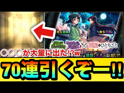 【モンスト】○○○がめっちゃ出てきた！？www『薬屋のひとりごと』コラボガチャを70連引いてみた結果