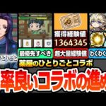 【モンスト】効率良いコラボの進め方※最優先でやるべき※序盤でやると大きな差が出る！超大量経験値やオーブ､レアアイテムをゲット！コラボと限定のオススメわくわく【薬屋コラボ】へっぽこストライカー