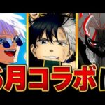 【モンスト】何が来る！？6月のコラボタイトル予想BEST5 #モンスト