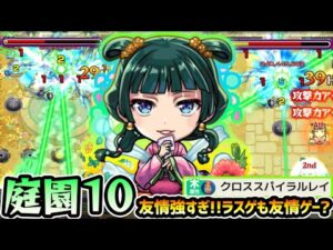 【猫猫(まおまお)】※このキャラ友情が超強い。超バランス型×パワーオーラが乗る『クロススパイラルレイ』が強すぎて、空中庭園10もラスゲ友情ゲー化！？薬屋のひとりごとコラボ使ってみた【けーどら】