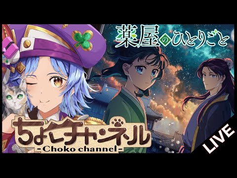 【🔴LIVE】薬屋雑談【モンスト/ちょこ】