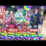 【モンスト】オーブ無課金プレイターザン馬場園の薬屋のひとりごとコラボガチャ！またしてもオーブカツカツ状態！でもこの男はあきらめない！【猫猫/壬氏狙い】