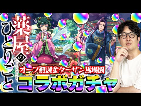 【モンスト】オーブ無課金プレイターザン馬場園の薬屋のひとりごとコラボガチャ！またしてもオーブカツカツ状態！でもこの男はあきらめない！【猫猫/壬氏狙い】