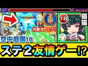 【モンスト】庭園10の面倒なステ2が”友情ゲー”で溶けちゃった！？www『猫猫』を空中庭園10で使ってみた！