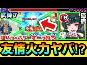 【モンスト】超バラ×パワーオーラが乗る”クロススパイラルレイ”友情の火力がヤバい！？www『猫猫』を天魔試練7で使って遊んでみた！