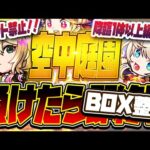【モンストLIVE🔴】降臨キャラ入り！！空中庭園、まけたら即終了＋BOX整理雑談【モンスターストライク】